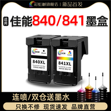 彩虹树适用佳能PG840墨盒CL841可加墨mg3680 3580 2180 3180 4180 mx378 398 438 538 528 478 458 470打印机