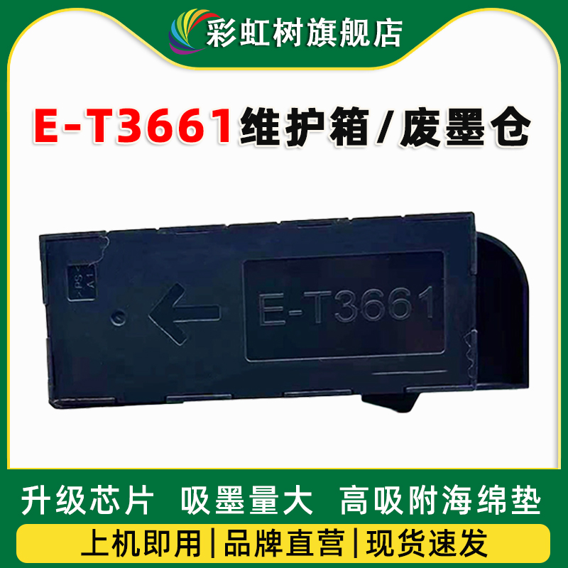 适用Epson爱普生T3661维护箱
