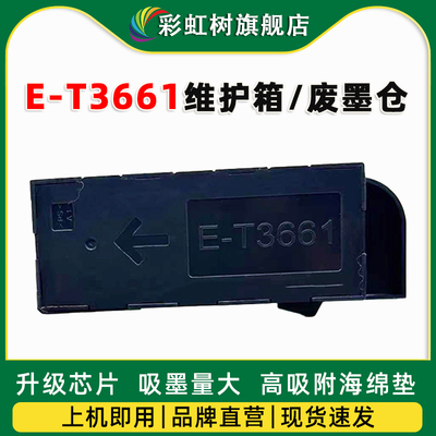 适用Epson爱普生T3661维护箱