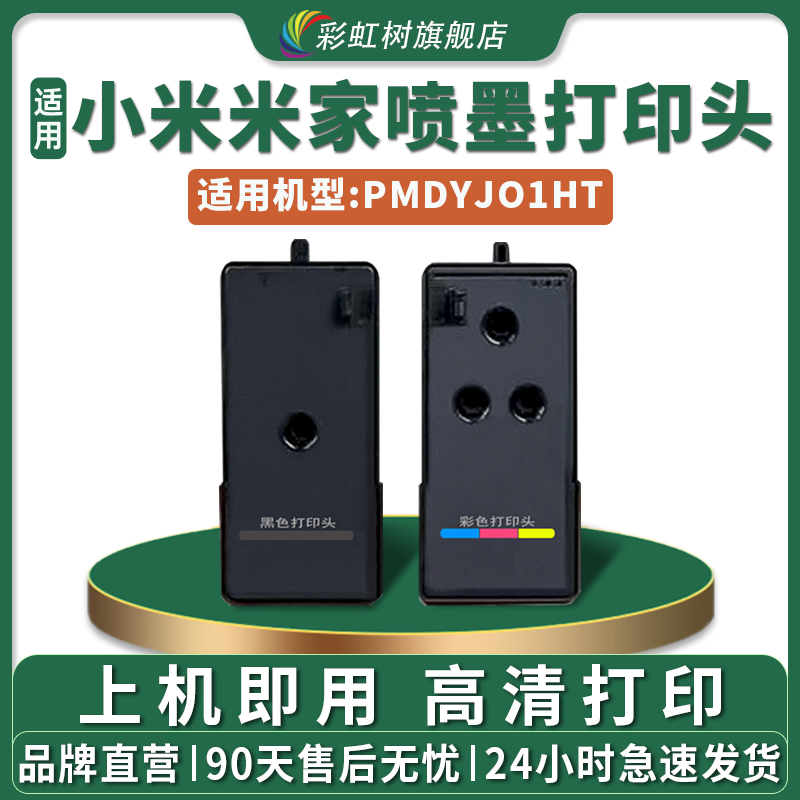 适用01打印头PMDYJ01HT打印机小米米家喷墨连供黑色彩色 米家喷头墨盒 家用小米家庭作业 墨仓喷墨机器墨盒