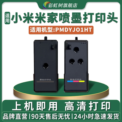 适用01打印头PMDYJ01HT打印机小米米家喷墨连供黑色彩色 米家喷头墨盒 家用小米家庭作业 墨仓喷墨机器墨盒