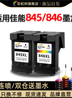 彩虹树适用佳能PG845/846墨盒可加墨连供ts3380/3180/3480mg2580s/3080/2400/2980/ts208/308mx498打印机墨盒