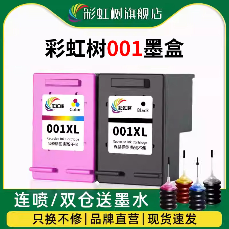 彩虹树001墨盒适用米家打印机墨盒喷墨MI家打印一体机可加墨连喷家用办公学习扫描复印件黑彩色耗材配件墨盒