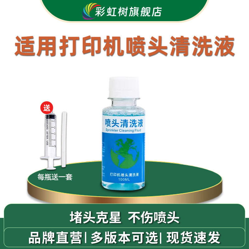 适用打印机清洗剂喷头清洗液