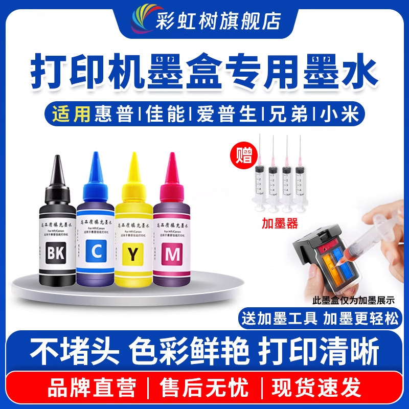 彩虹树适用惠普803/805/682/680佳能845/846/840/841/815/816爱普生小米连供喷墨tank582打印机黑彩通用墨水 - 实物图