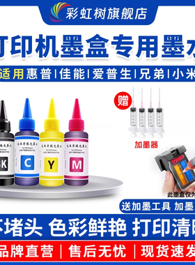 彩虹树适用惠普803/805/682/680佳能845/846/840/841/815/816爱普生小米连供喷墨tank582打印机黑彩通用墨水