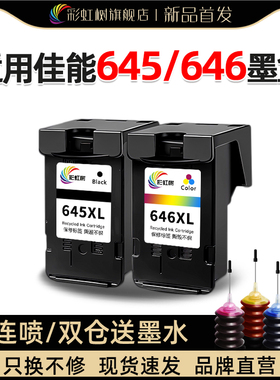 彩虹树适用佳能pg645/cl646墨盒可加墨mg2560/2460/3060/ts3360/3460/3465/3160/206/306/mx496/ip2860打印机