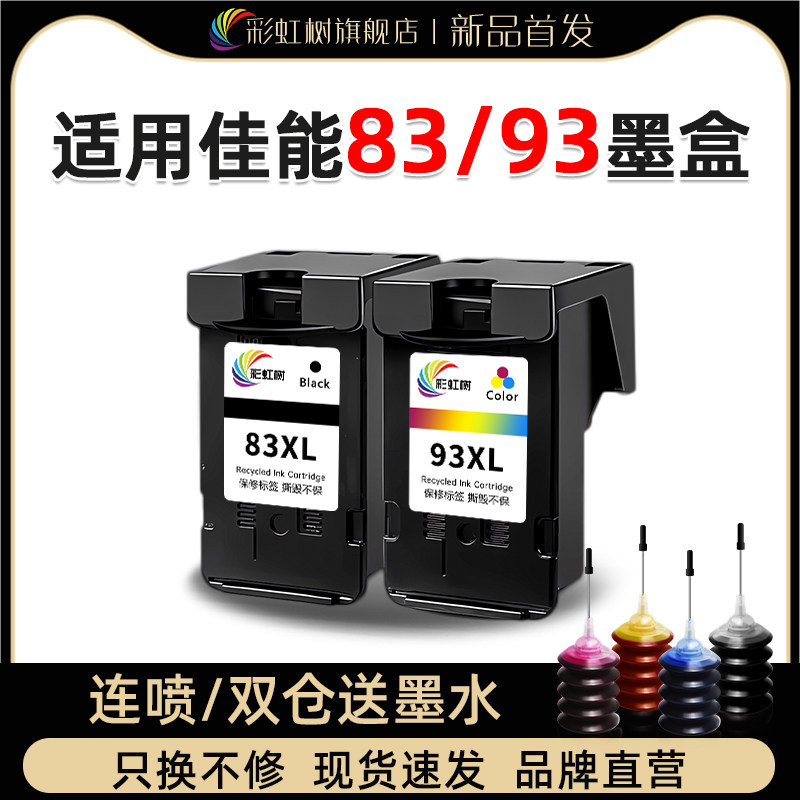 彩虹树适用佳能83/93墨盒大容量 PG-83 CL-93 E618 E518 E608打印机黑色彩色墨盒可加墨墨盒