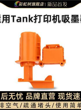 彩虹树适用HP惠普519抽墨器Tank318 410 415 418 516导墨GT5810 GT5820喷墨打印机排管道空气510吸墨器夹抽气