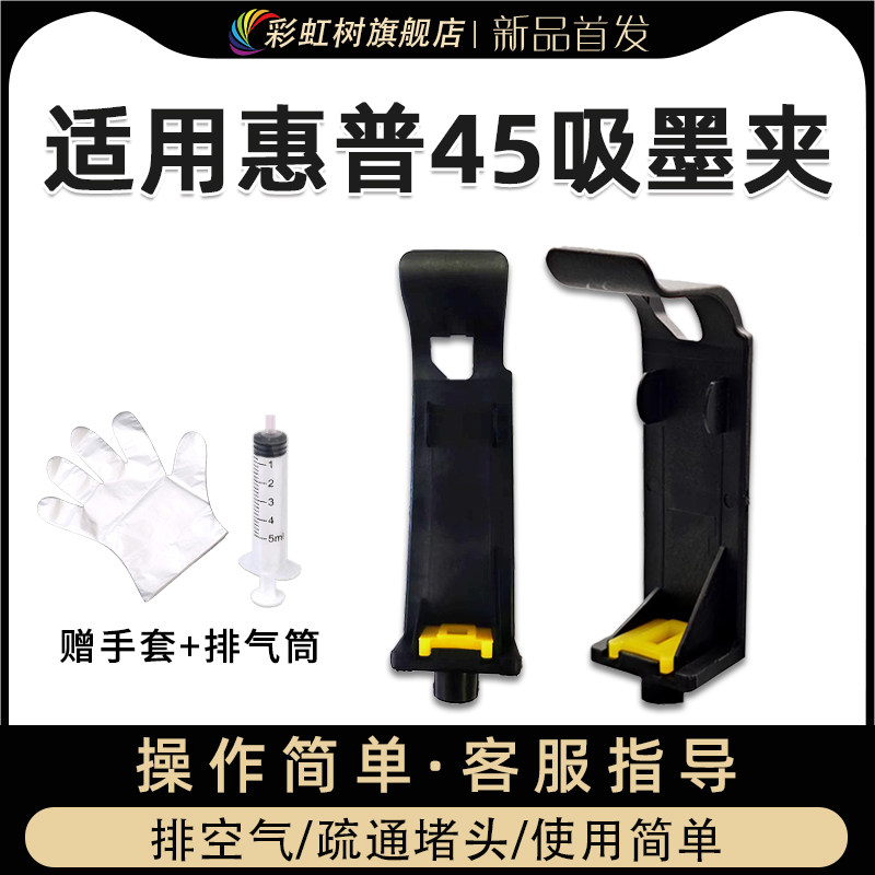 彩虹树适用HP45墨盒吸墨夹工具