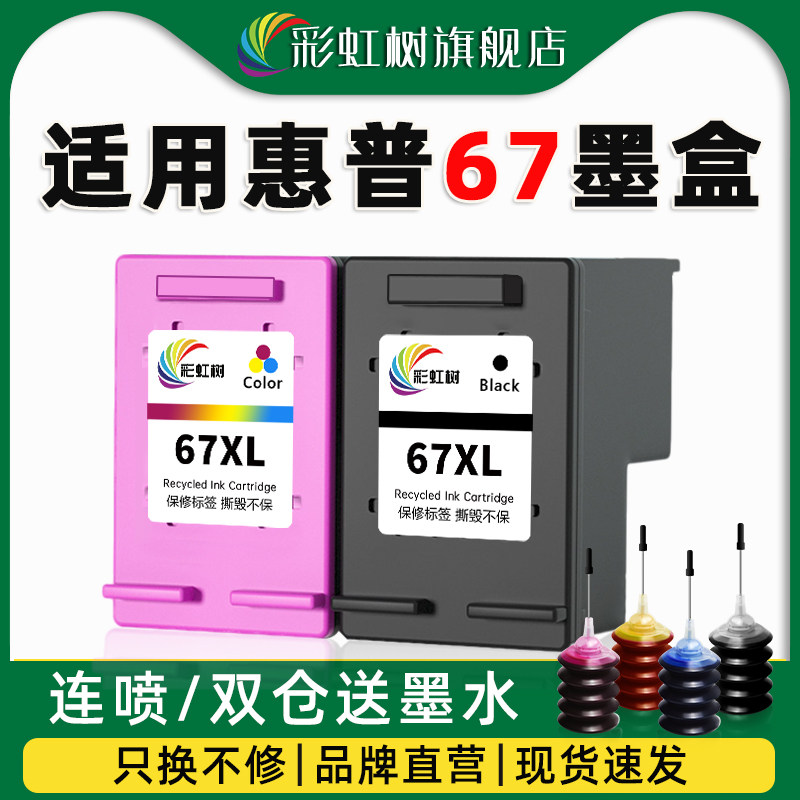 彩虹树适用惠普67xl墨盒大容量2700/2723/2330/2332/2721/2320/6020/6052/2331/6420打印机连喷易加墨墨盒