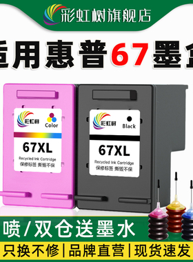 彩虹树适用惠普67xl墨盒大容量2700/2723/2330/2332/2721/2320/6020/6052/2331/6420打印机连喷易加墨墨盒