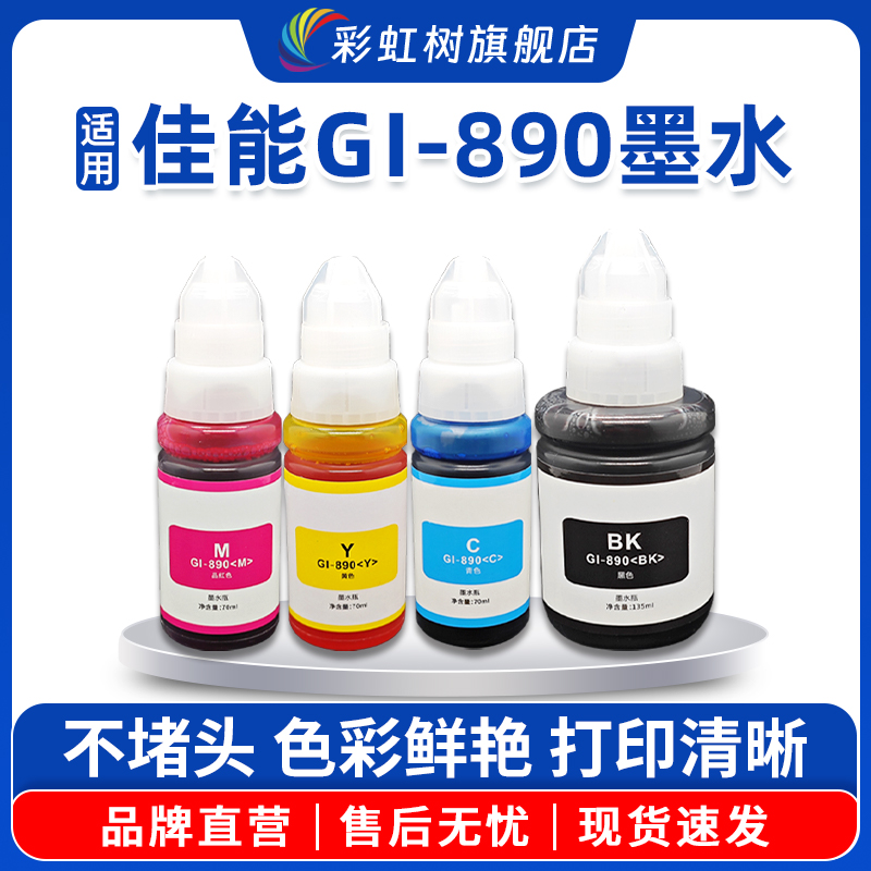 适用佳能GI-890墨水G1800 G2800 G3800 G4800 MP288 G1810 G2810 G3810 G4810连供打印机填充墨汁非原装G3811