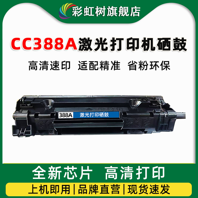 适用惠普388A硒鼓88A黑白打印机