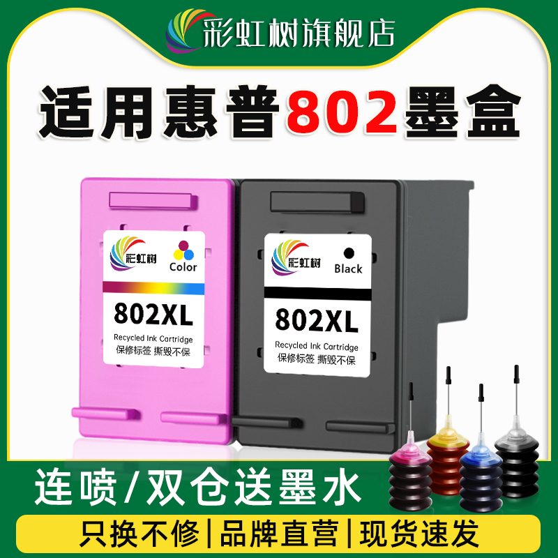 彩虹树适用惠普802墨盒大容量墨水黑彩色HP deskjet1050 1000 1010 1011可加墨1101 1102 1510 2050连喷墨盒