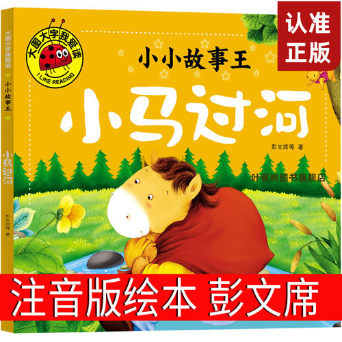 小马过河注音版儿童绘本故事书6