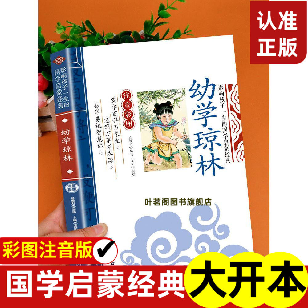 幼学琼林注音版 影响孩子一生的国学启蒙经典正版 一年级二年级阅读课外书小学生图书完整版6-7-8-9-10岁儿童读物带拼音gx,书籍/杂志/报纸,儿童文学,淘宝优惠券,粉丝福利购,淘宝优惠卷