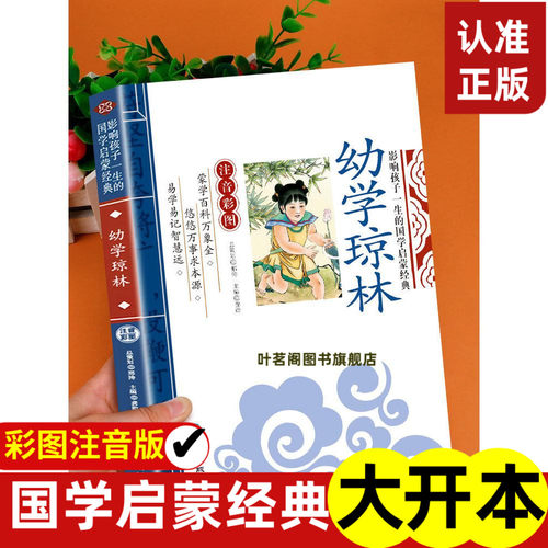 幼学琼林注音版影响孩子一生的