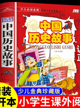 中国历史故事青少年小学生版
