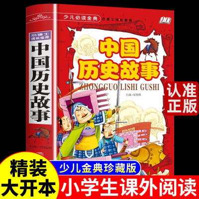 中国历史故事青少年小学生版