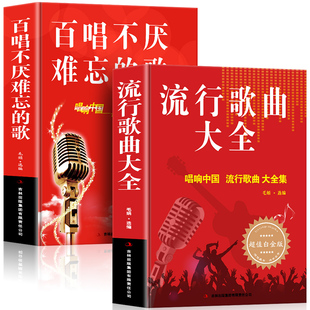 【共2本】流行歌曲大全+百唱不厌难忘的歌 唱响中国老歌经典流行歌曲简谱书好声音艺术歌曲歌词乐谱音乐书