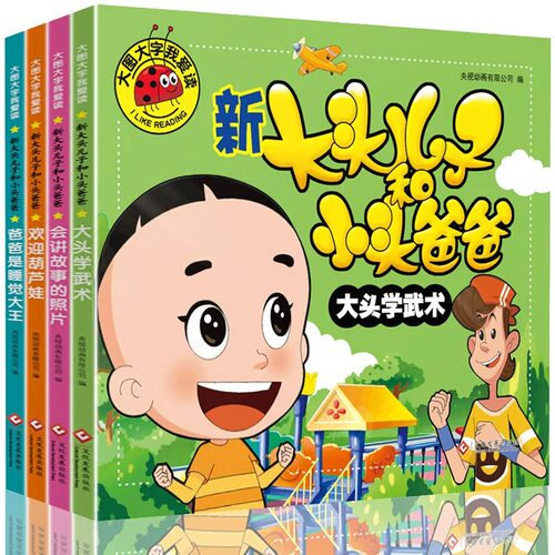 大图大头儿子和小头爸爸