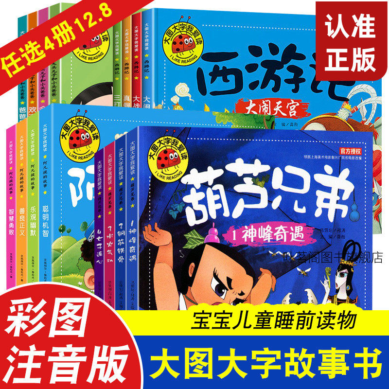 大图大字我爱读葫芦兄弟小小故事王小猫钓鱼小马过河曹冲称象儿童