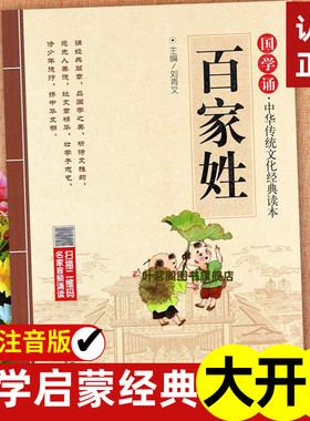 【有声伴读】正版百家姓国学经典注音版带注释注解译文美绘大字版课外阅读书无障碍阅读小学生一二年级幼儿早教国学启蒙儿童文学
