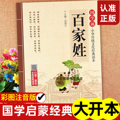 【有声伴读】正版包邮百家姓书注