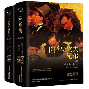 卡拉马佐夫兄弟全两册世界文学名著 精装无删减中文版初中生高中生书籍耿济之译（俄）陀思妥耶夫斯基 著作