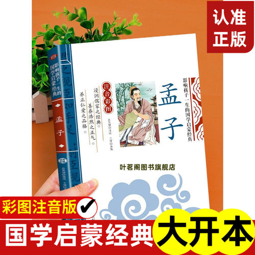 孟子注音版影响孩一生的国学启蒙