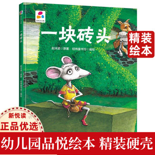 一块砖头 品悦绘本馆 幼儿园精装硬壳硬皮绘本 3-6岁幼儿童启蒙认知绘本故事书 幼儿园大中小班早教图画书 亲子阅读睡前童话故事书