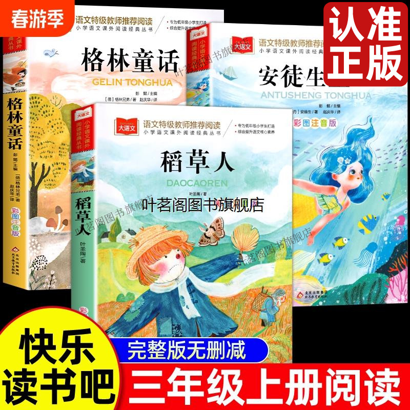 格林+安徒生童话+稻草人彩图注音