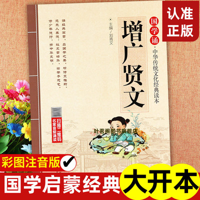正版增广贤文拼音大字免费频小