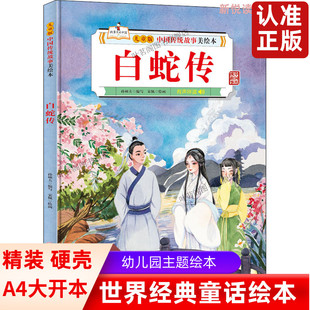 白蛇传 儿童版中国传统故事美绘本 6-9-12岁小学生一二三年级课外阅读书籍 亲子睡前共读读物儿童文学少儿读物