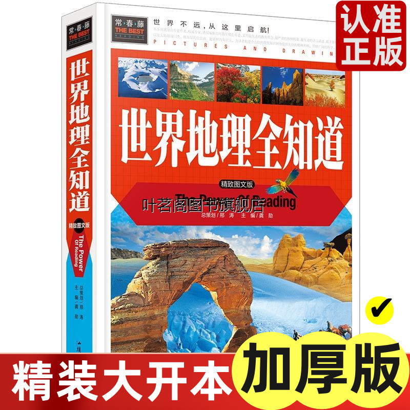 正版包邮常春藤系列精致图文版/世界地理全知道/精装彩图/3-4-5-6-7年级课外阅读科普书 地理百科书汕头大学出版社cc名著课外书