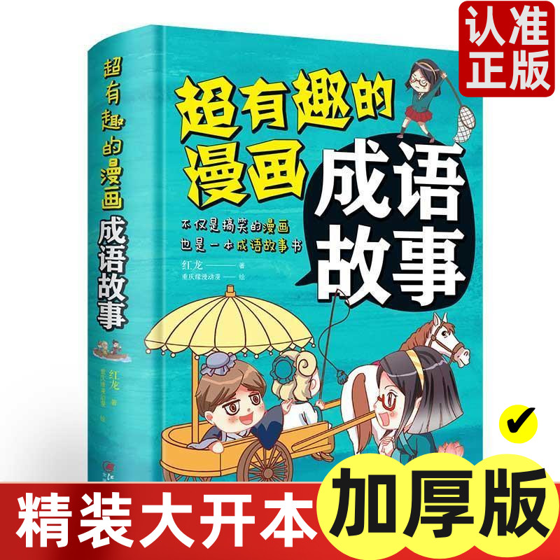 超有趣的漫画成语故事儿童小学