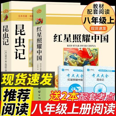 红星照耀中国和昆虫记八年级上册必读正版名著初二课外书原著完整全套完整无删减初二中学生西行漫记课外阅读书籍YS