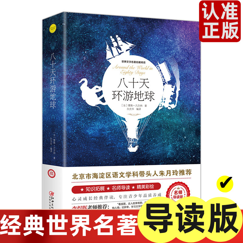 正版八十天环游地球世界名著原著无删减白话文世界名著小学生课外书阅读书籍(世界文学名著拓展阅读 : 名师导读版)