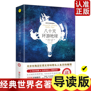 正版 世界文学名著拓展阅读 名师导读版 八十天环游地球世界名著原著无删减白话文世界名著小学生课外书阅读书籍