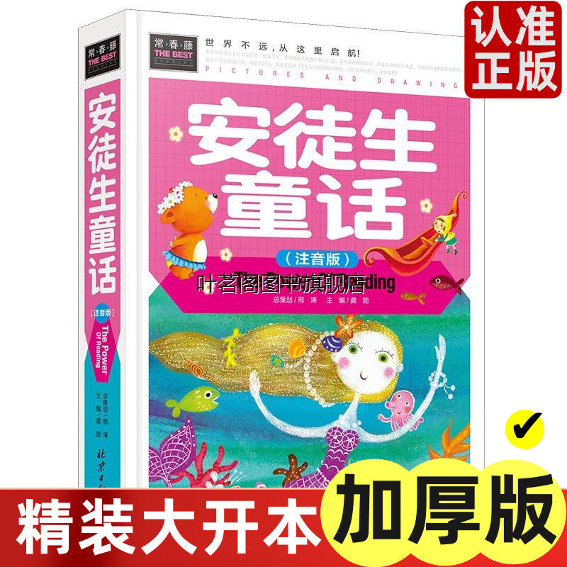 正版图书安徒生童话注音小学故事