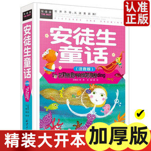 12周岁 正版 常春藤精装 小学故事绘本一二三年级课外阅读幼儿童故事书0 包邮 彩图cc名著课外书 图书安徒生童话注音版