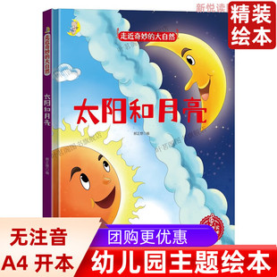 大自然 6岁亲子阅读睡前图画故事扫码 太阳和月亮 硬壳硬面绘本3 有声读物 中国少年儿童科普类绘本幼儿园大中小班精装 走近奇妙