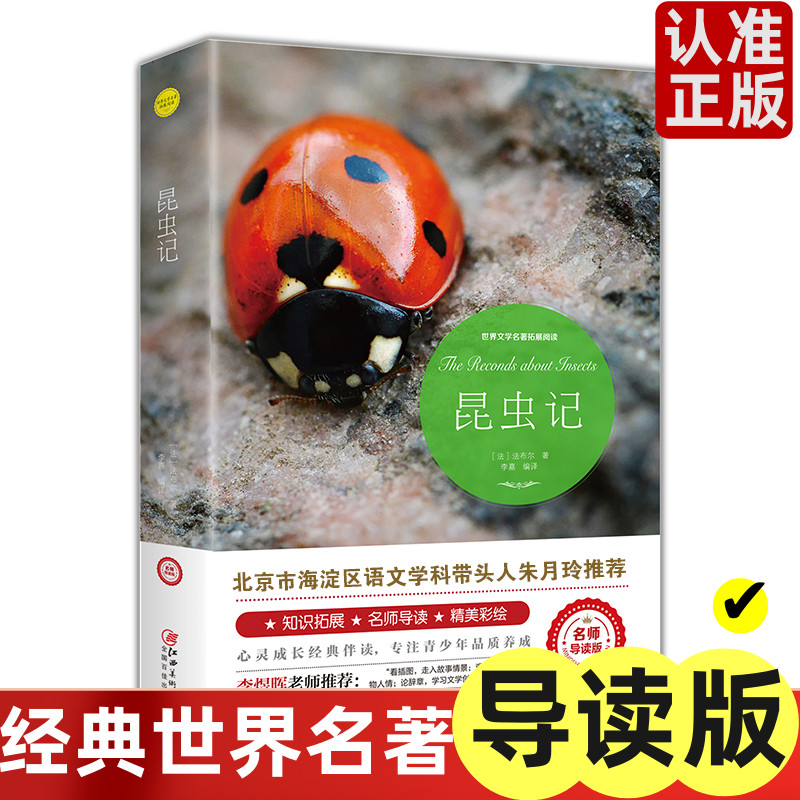 昆虫记(世界文学名著拓展阅读: