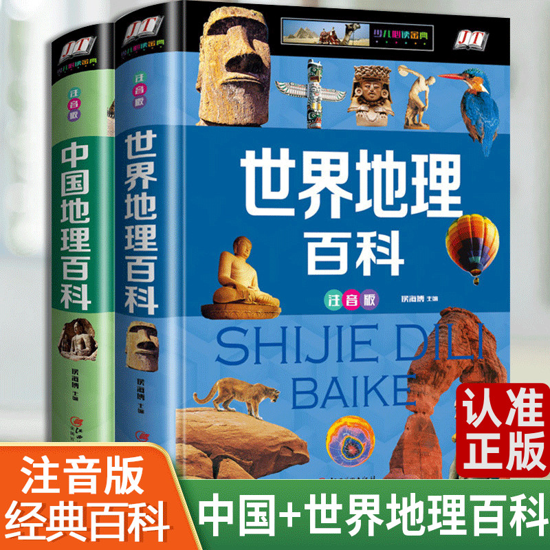 注音版地理百科全书小学生中国+