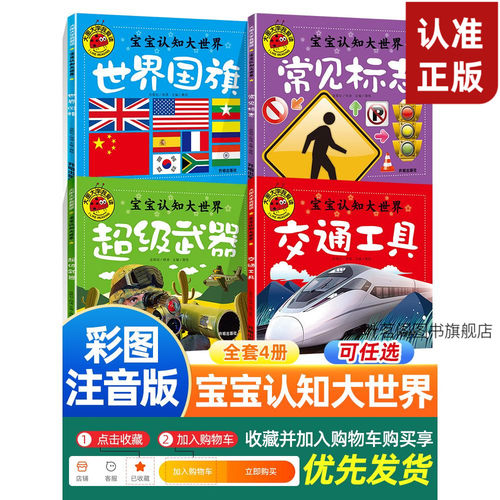 全套4册宝宝认知大世界常见标志 世界国旗 交通工具故事书注音版3-6周岁幼儿早教书儿童绘本带拼音故 宝宝儿童早教认识车亲子故事