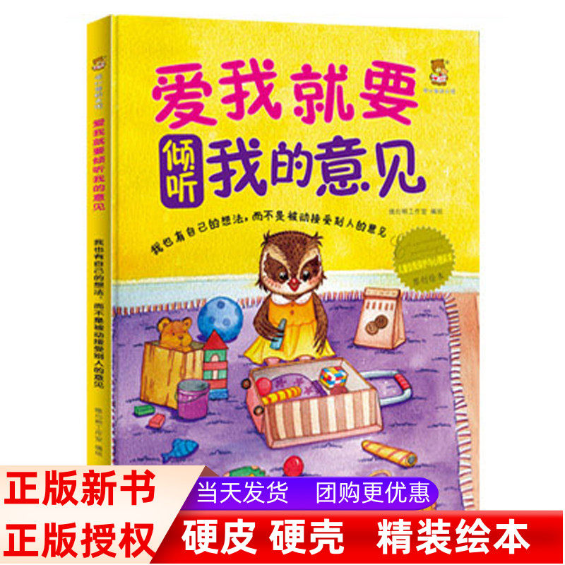 正版精装硬皮绘本 爱我就要倾听我的意见 儿童自我保护与心理诉求原创绘本系列 幼儿园大中小班硬壳故事书16开A4纸大小