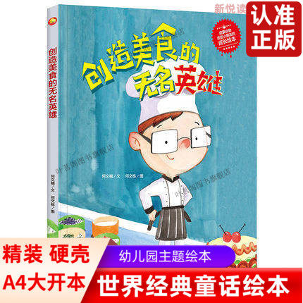 精装硬壳硬皮绘本 创造美食的无名英雄 扫码有声读物儿童成长绘本幼儿园大中小班阅读亲子3-4--6岁阅读无拼音大开本图多字少