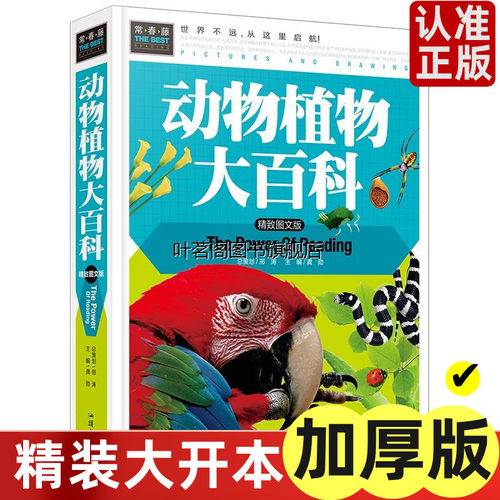 正版精装包邮动物植大百科(致图