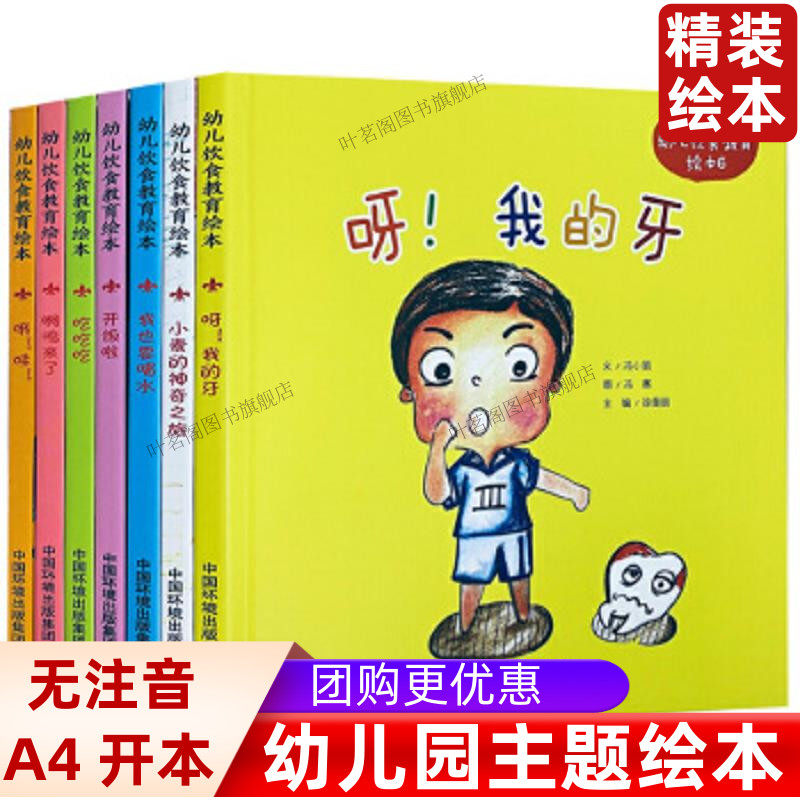 儿童绘本精装绘本)幼儿饮食教育绘本(全套7册)开饭啦吃吃吃 啊呜来了 我也要喝水 呀我的牙 哦哇 小麦的神奇之旅 幼幼儿园绘本